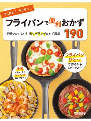 cover image of かんたん!ラクチン! フライパンで便利おかず190